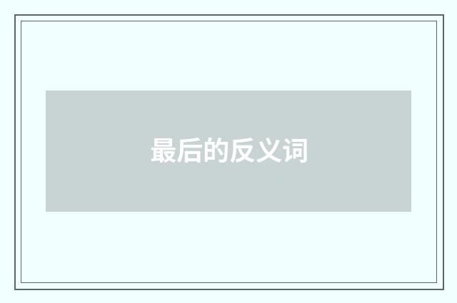 最后的反义词