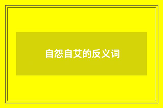 自怨自艾的反义词