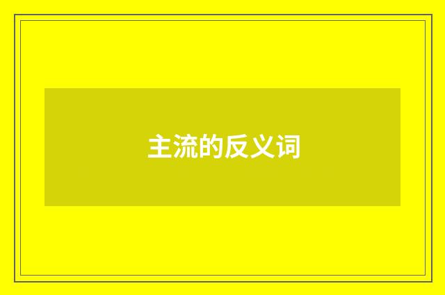 主流的反义词