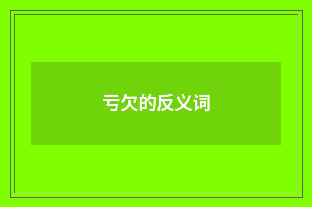 亏欠的反义词
