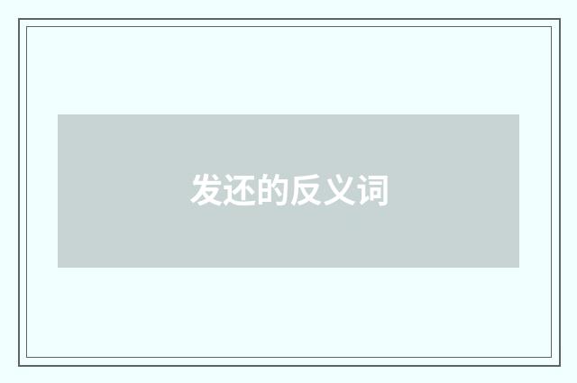 发还的反义词