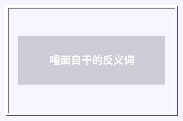 唾面自干的反义词