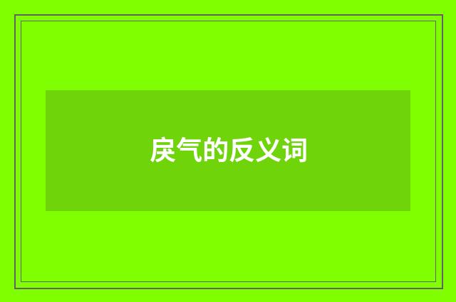 戾气的反义词