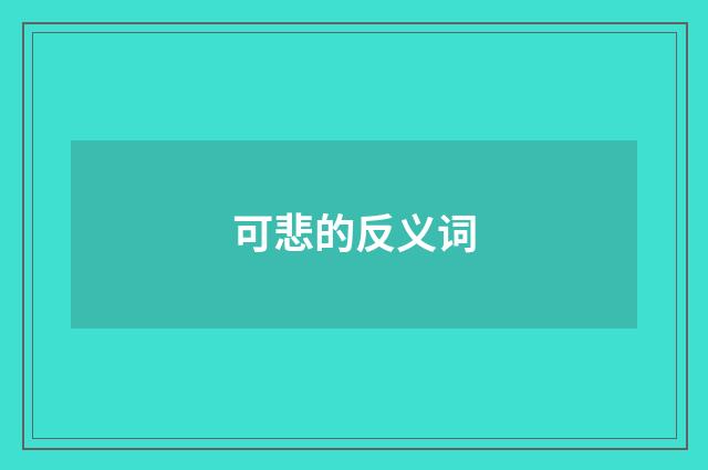 可悲的反义词