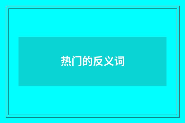 热门的反义词