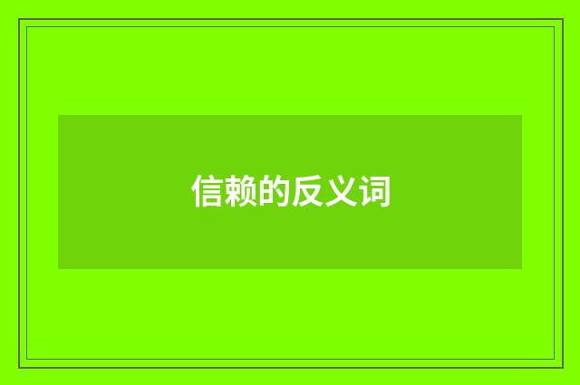 信赖的反义词