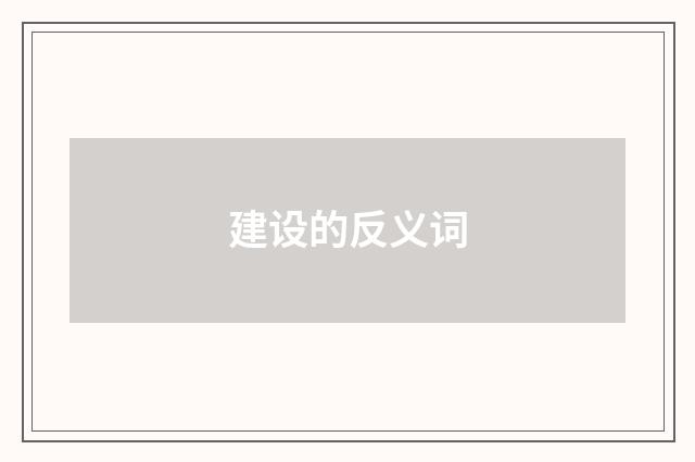 建设的反义词