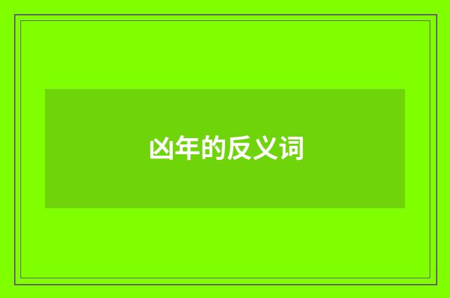 凶年的反义词
