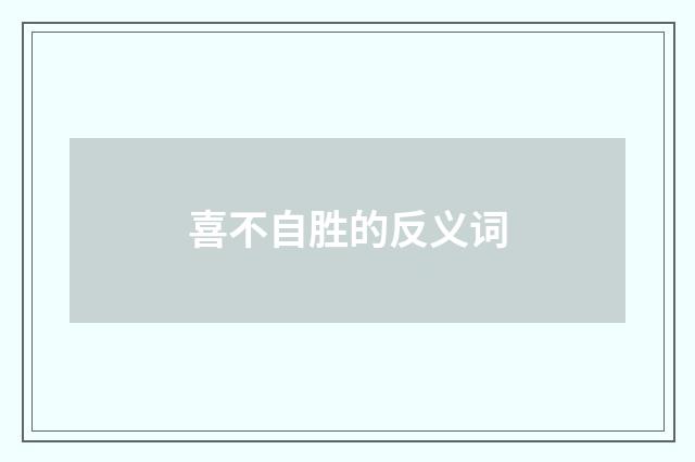 喜不自胜的反义词