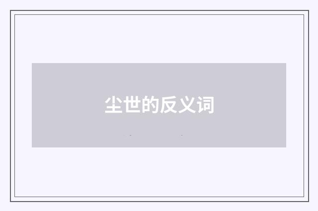 尘世的反义词
