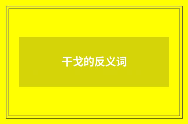 干戈的反义词