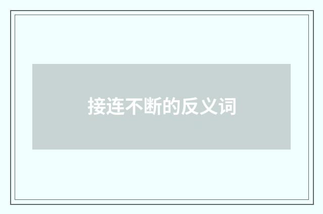 接连不断的反义词