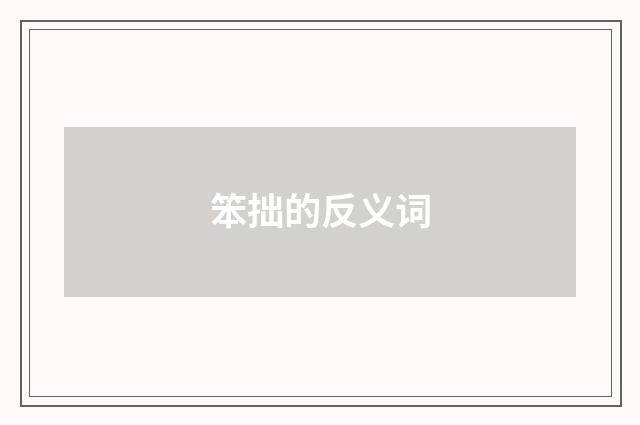 笨拙的反义词
