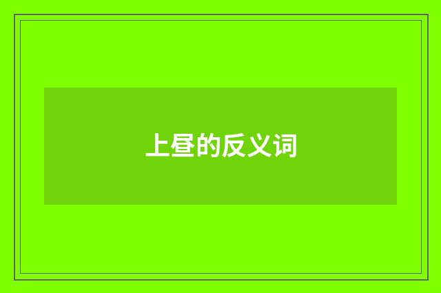 上昼的反义词