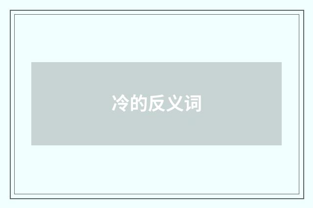 冷的反义词