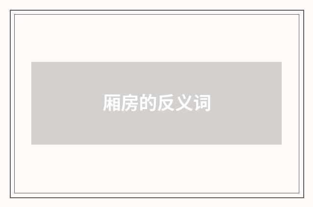 厢房的反义词