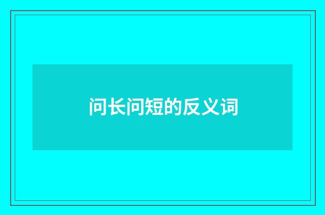 问长问短的反义词