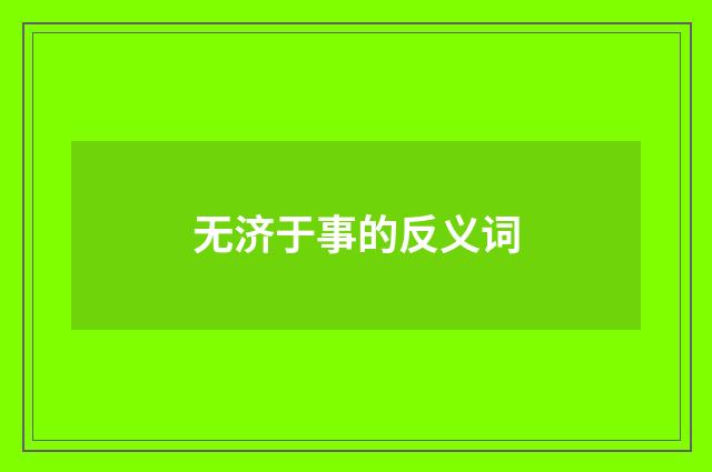 无济于事的反义词