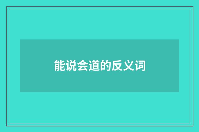能说会道的反义词