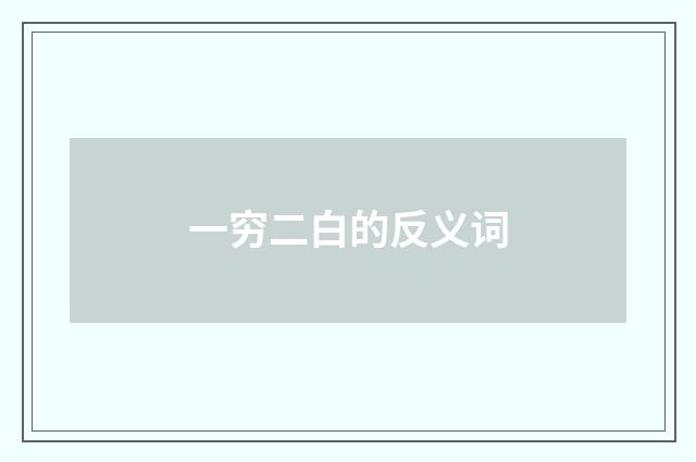 一穷二白的反义词
