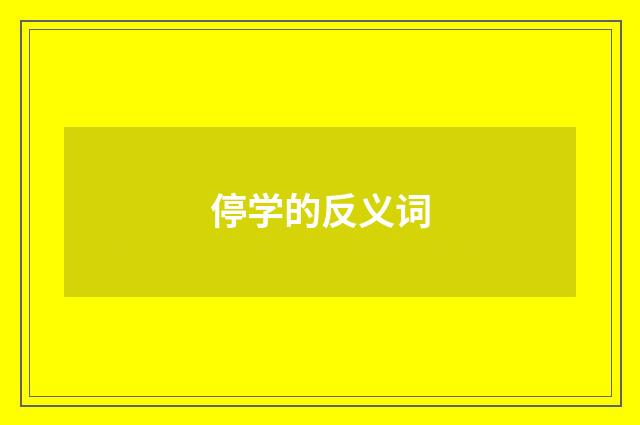 停学的反义词