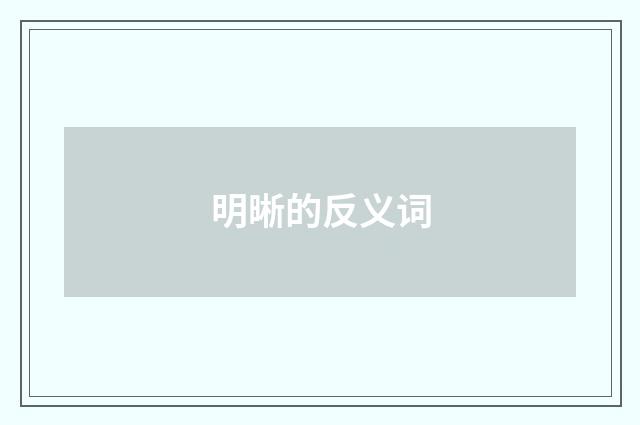 明晰的反义词