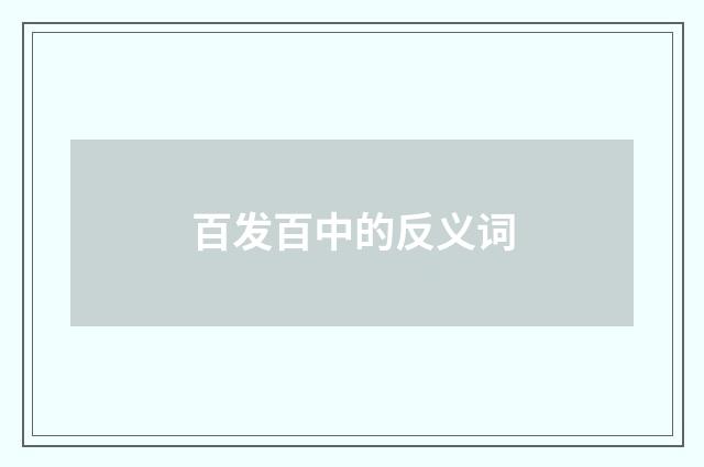 百发百中的反义词