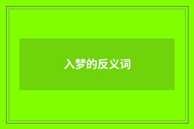 入梦的反义词