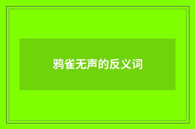 鸦雀无声的反义词