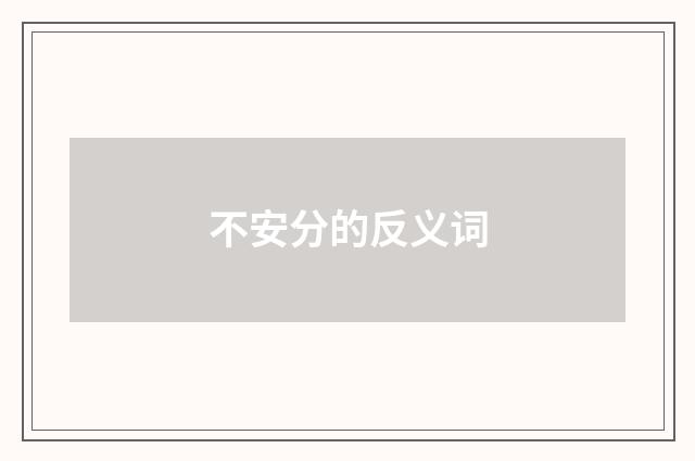 不安分的反义词