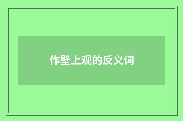 作壁上观的反义词