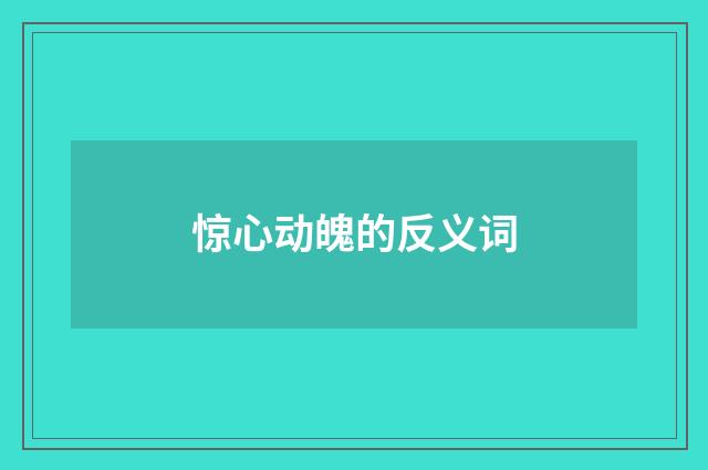 惊心动魄的反义词