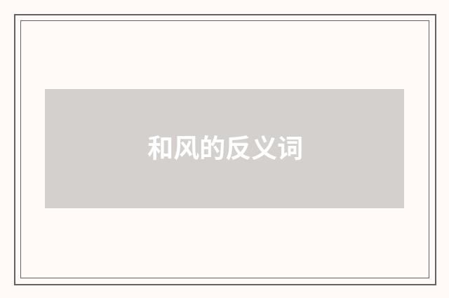 和风的反义词