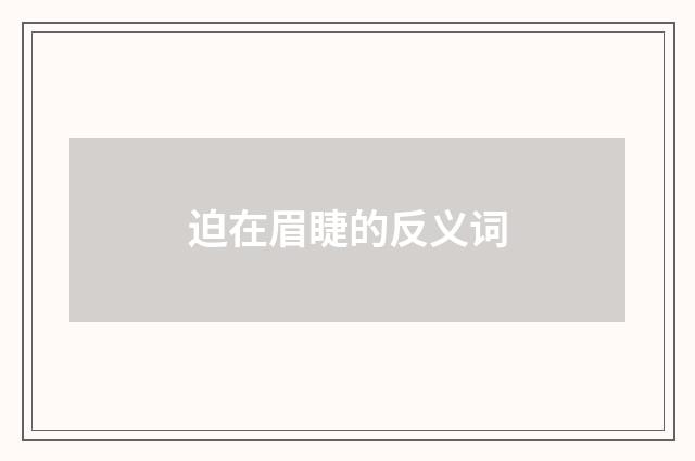 迫在眉睫的反义词