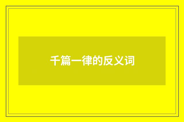 千篇一律的反义词