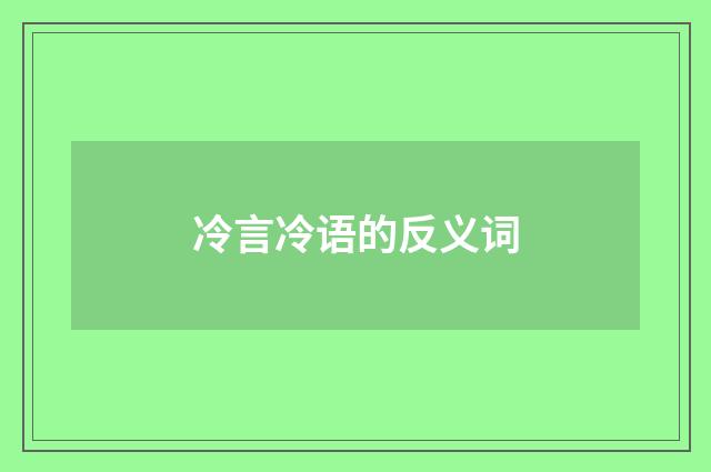 冷言冷语的反义词