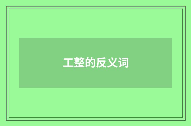 工整的反义词
