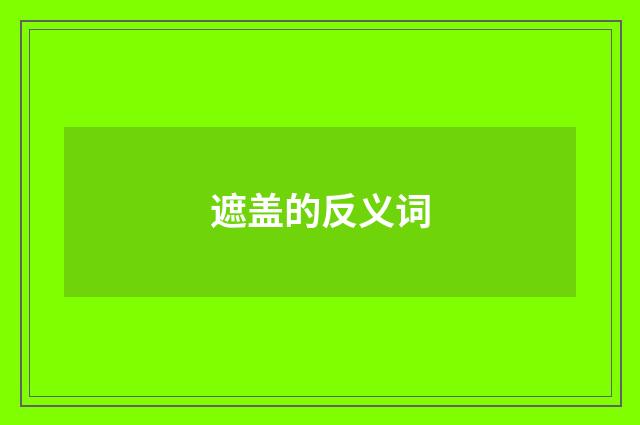 遮盖的反义词
