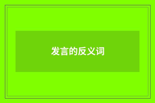 发言的反义词
