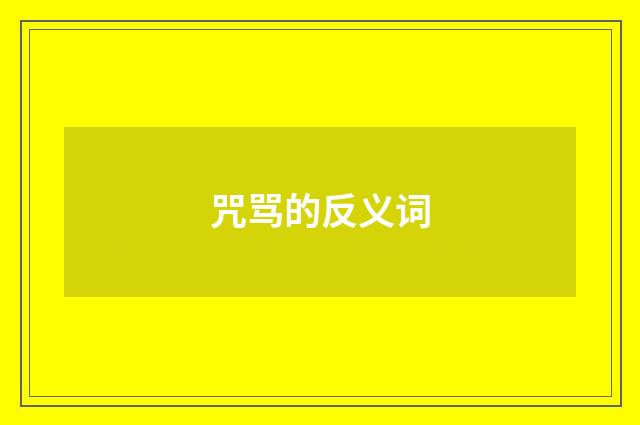 咒骂的反义词