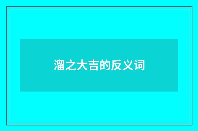 溜之大吉的反义词