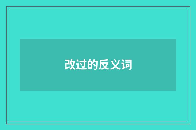 改过的反义词