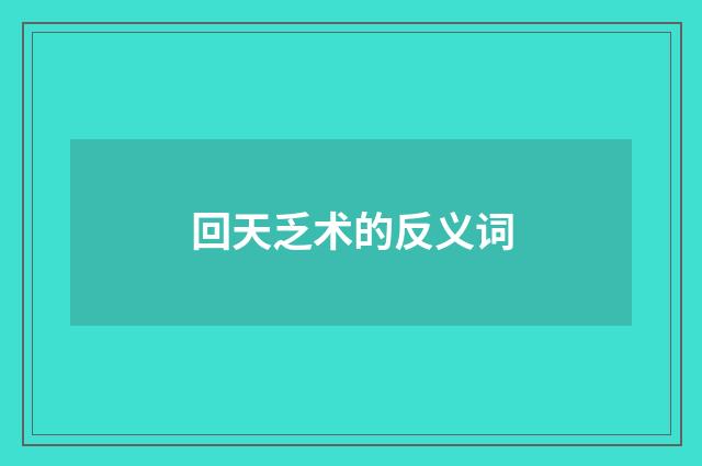 回天乏术的反义词