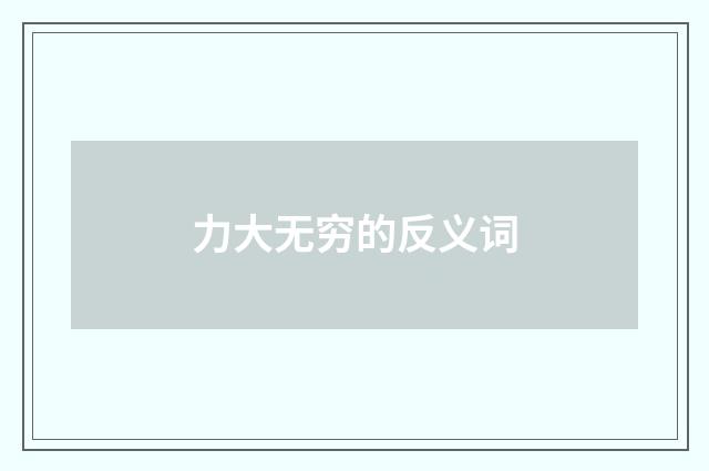 力大无穷的反义词
