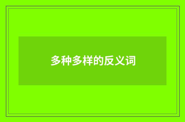 多种多样的反义词