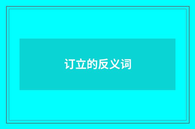 订立的反义词