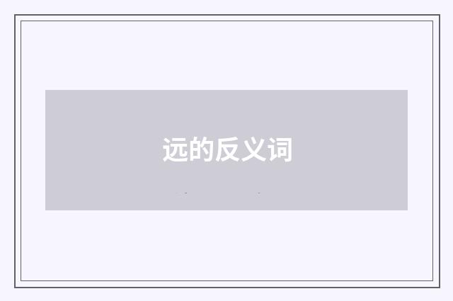 远的反义词