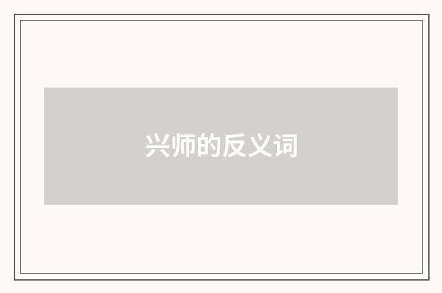兴师的反义词