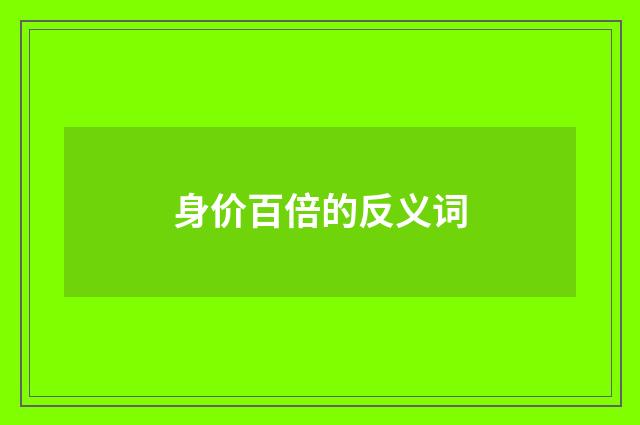 身价百倍的反义词