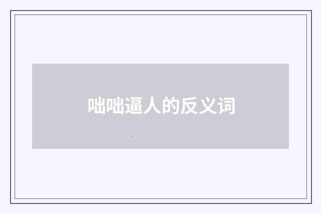 咄咄逼人的反义词